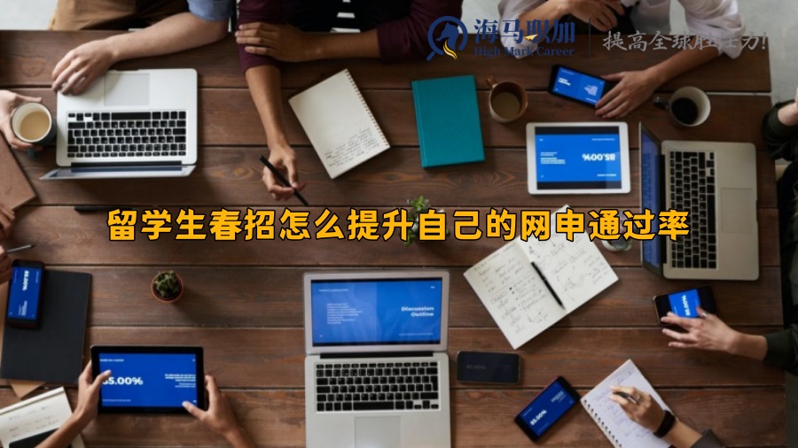 留学生春招怎么提升自己的网申通过率