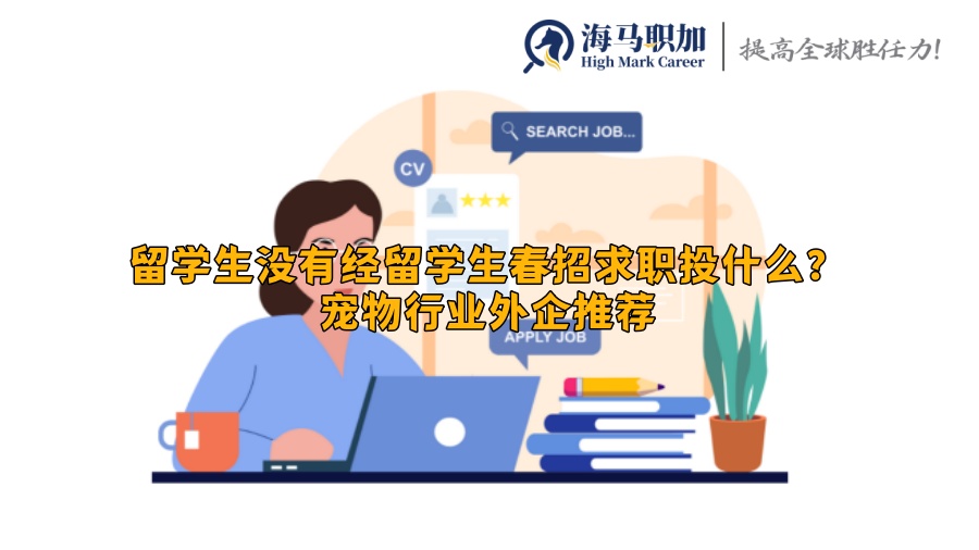 求职