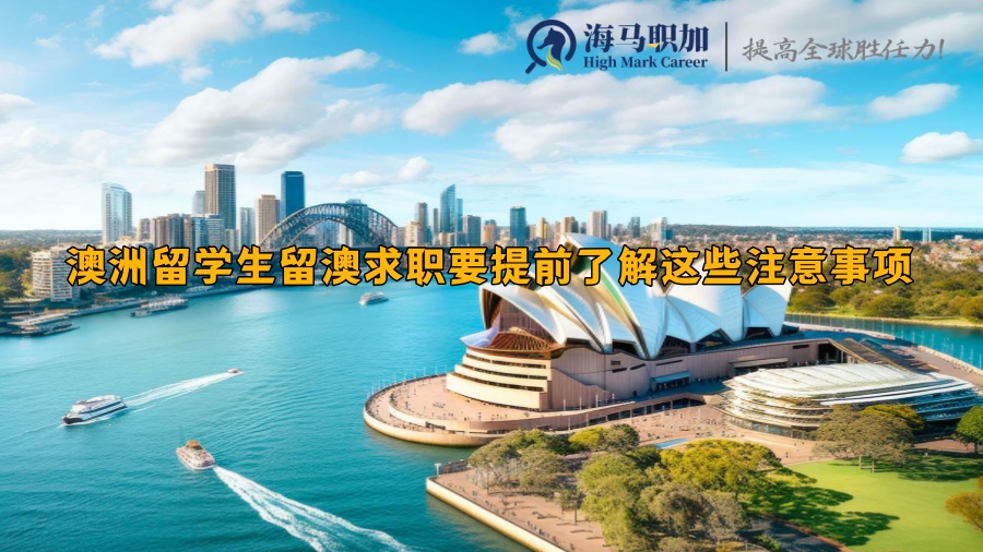 留澳求职