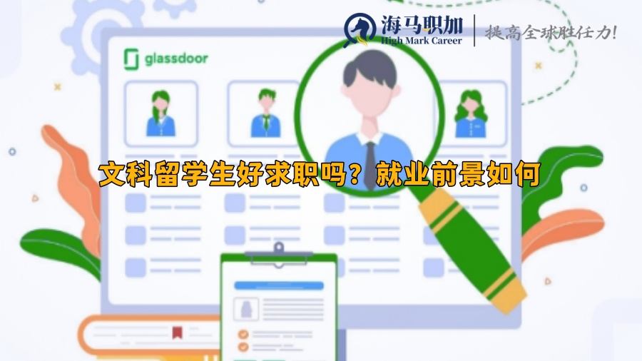 求职