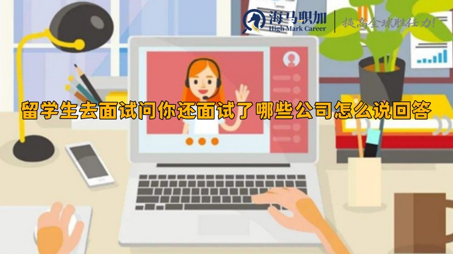 求职面试