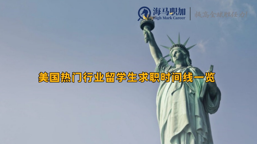 美国热门行业留学生求职时间线一览