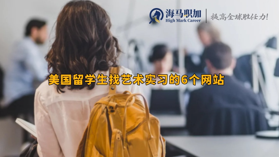 美国留学生找艺术实习的6个网站