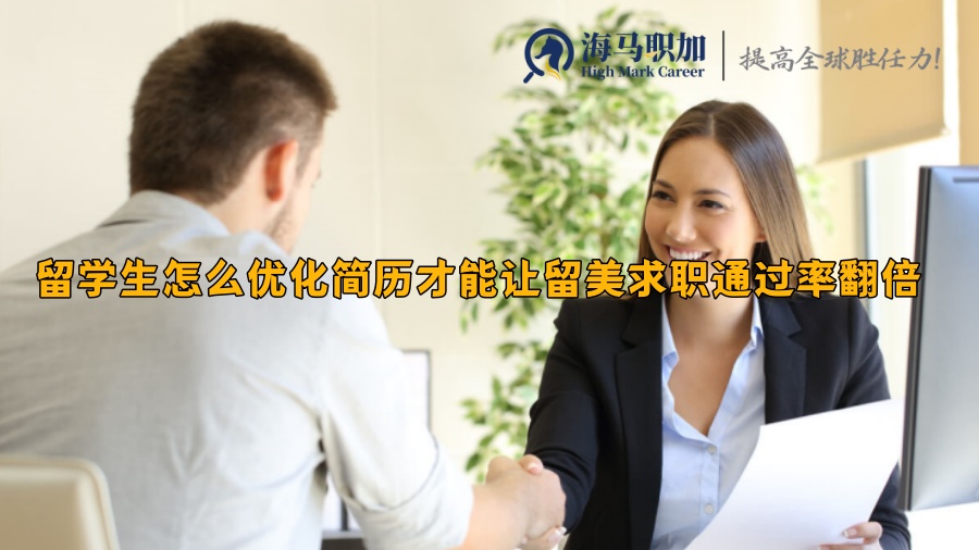 留学生怎么优化简历才能让留美求职通过率翻倍