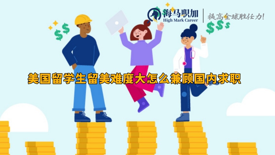 美国留学生留美难度大怎么兼顾国内求职