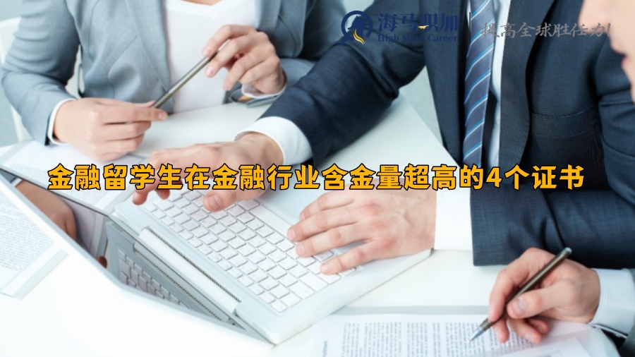 金融留学生在金融行业含金量超高的4个证书