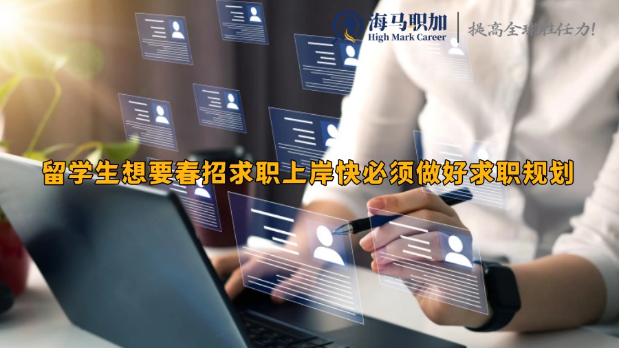 留学生想要春招求职上岸快必须做好求职规划