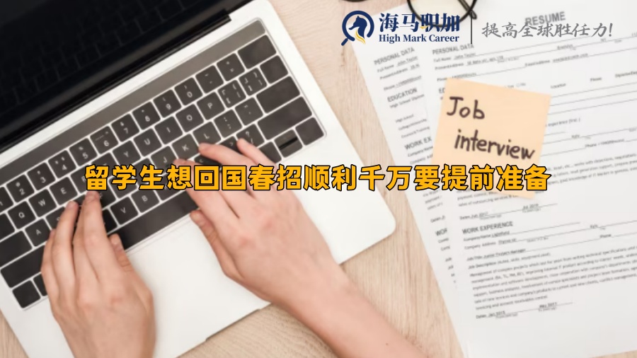 留学生想回国春招顺利千万要提前准备