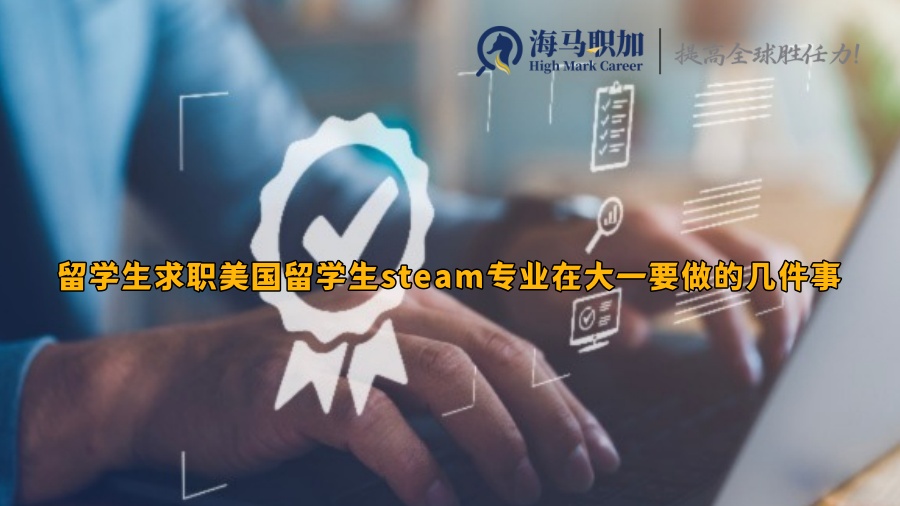 留学生求职美国留学生steam专业在大一要做的几件事