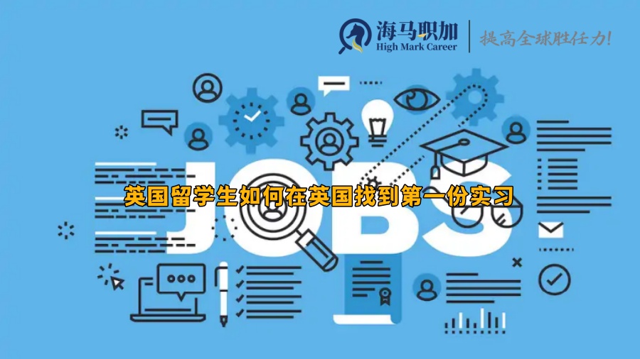 英国留学生如何在英国找到第一份实习