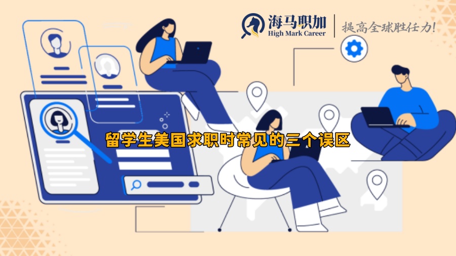留学生美国求职时常见的三个误区