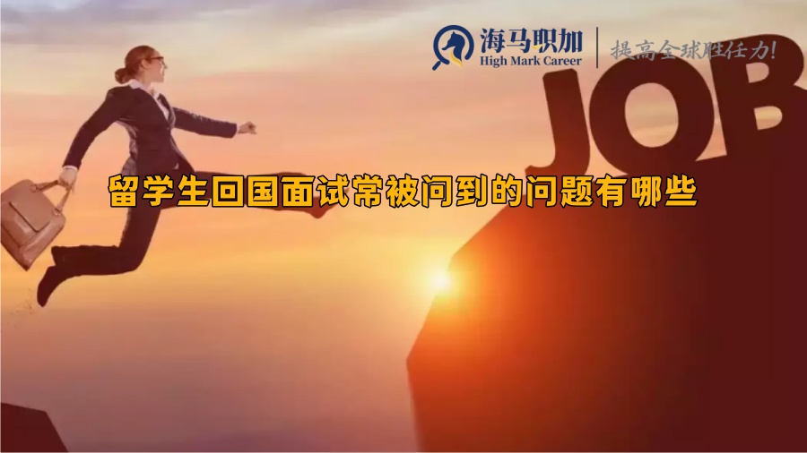 留学生回国面试常被问到的问题有哪些