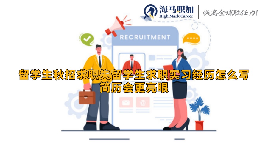 留学生求职实习经历怎么写简历会更亮眼