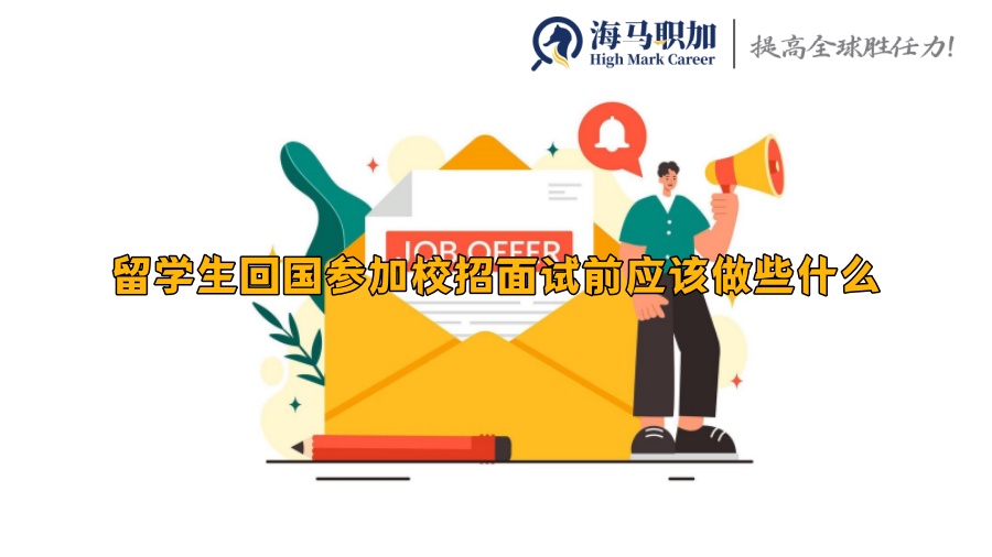 留学生回国参加校招面试前应该做些什么