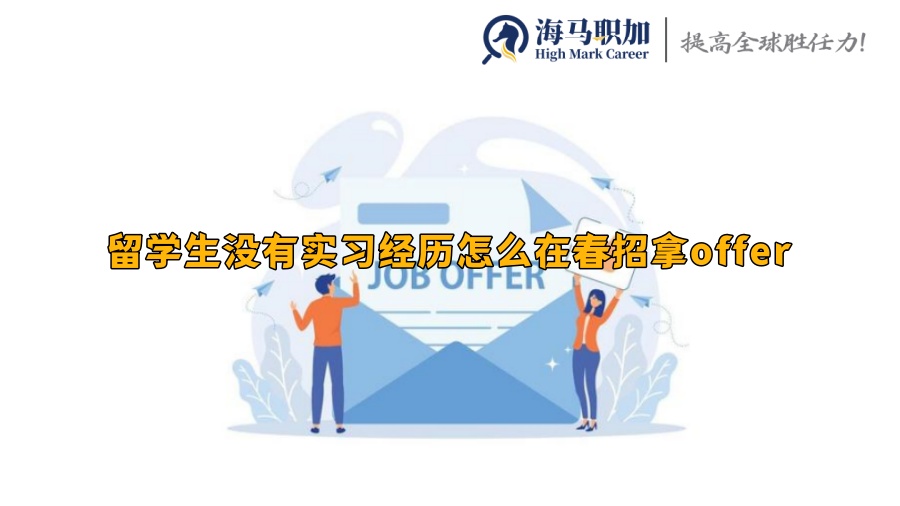 春招