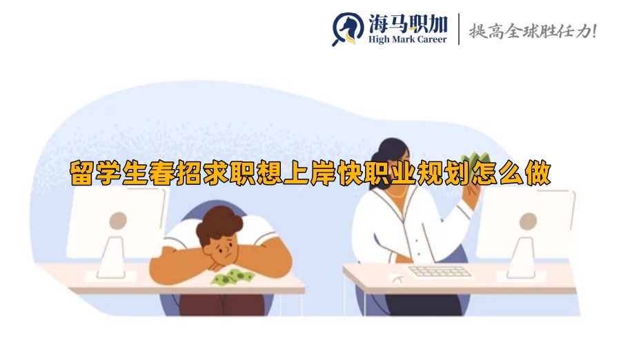 留学生春招求职想上岸快职业规划怎么做