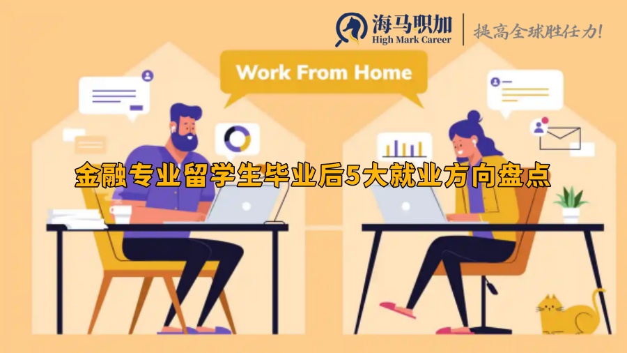 金融专业留学生毕业后5大就业方向盘点