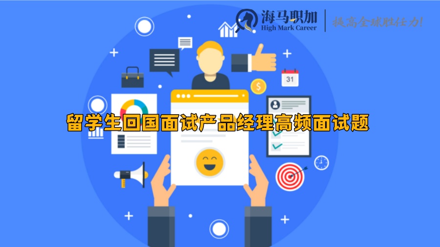 留学生回国面试产品经理高频面试题