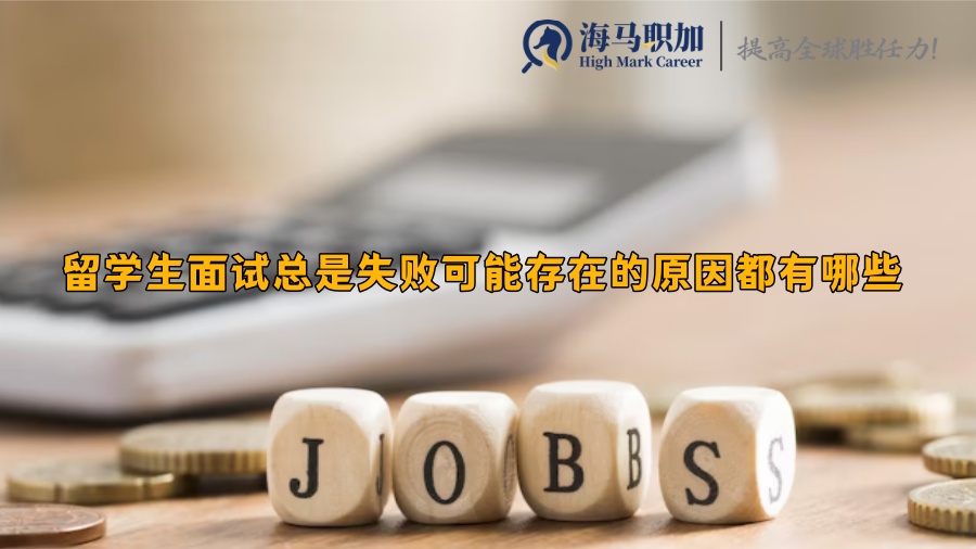 留学生面试总是失败可能存在的原因都有哪些