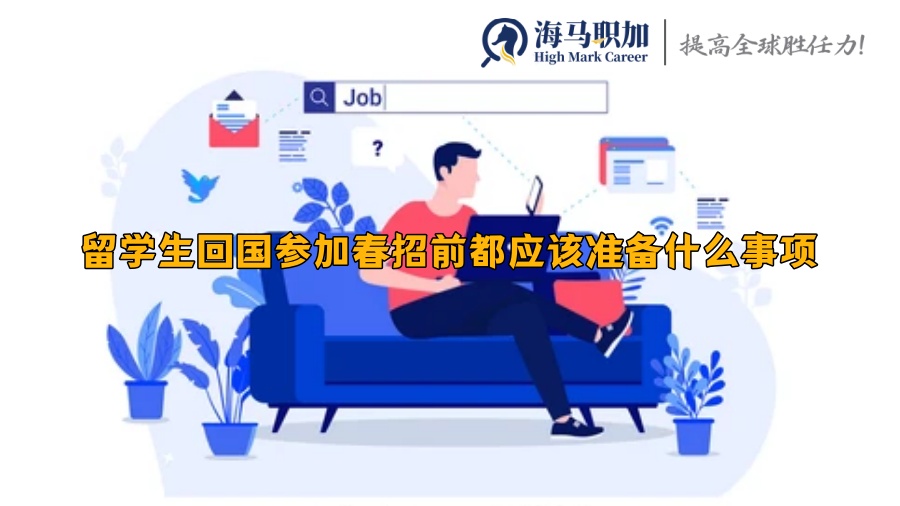 留学生回国参加春招前都应该准备什么事项