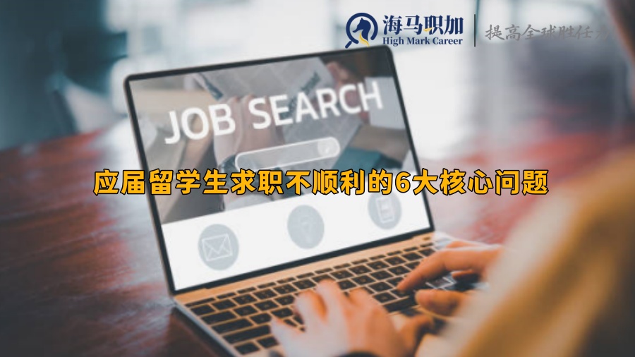 应届留学生求职不顺利的6大核心问题