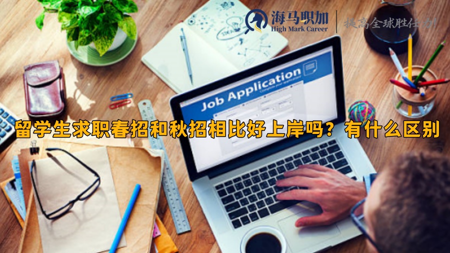 留学生求职春招和秋招相比好上岸吗?有什么区别
