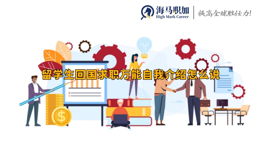 留学生回国求职万能自我介绍怎么说
