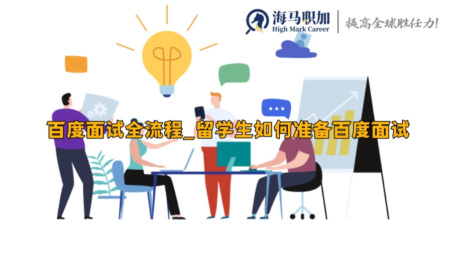 百度面试全流程_留学生如何准备百度面试