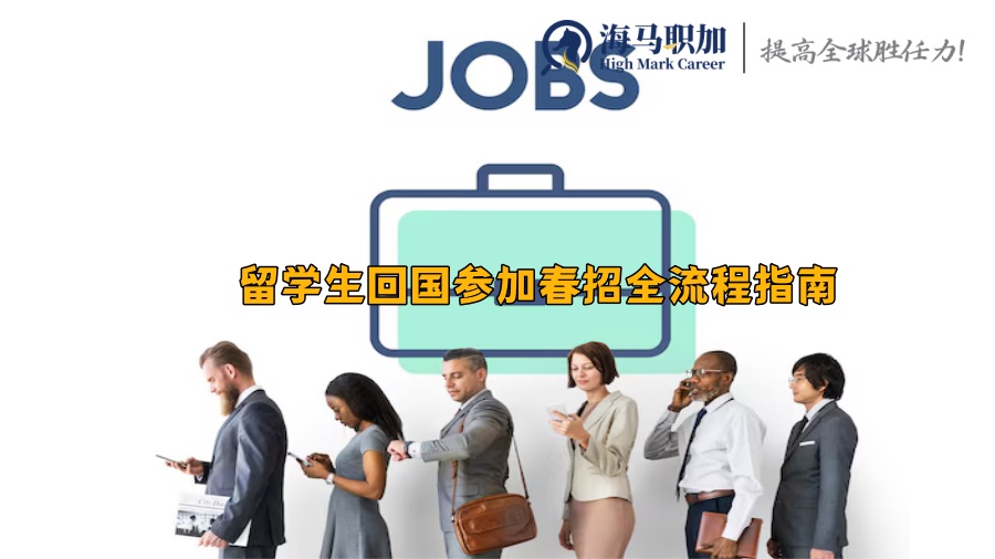 留学生回国参加春招全流程指南