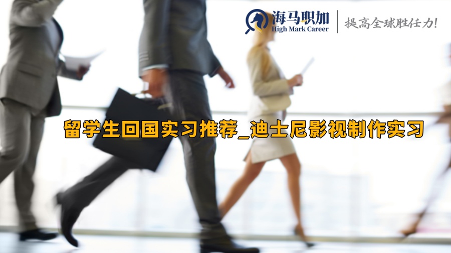 留学生回国实习推荐_迪士尼影视制作实习