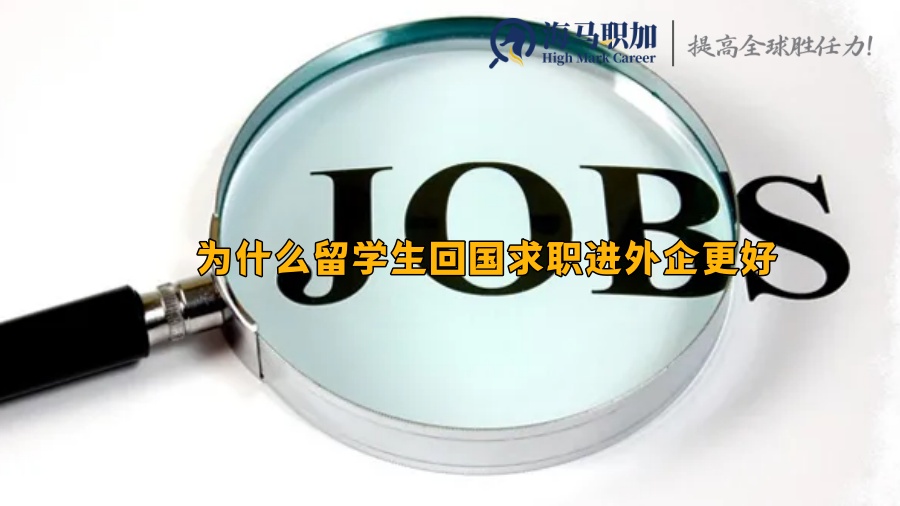 为什么留学生回国求职进外企更好