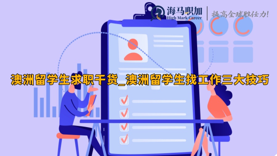澳洲留学生求职干货_澳洲留学生找工作三大技巧