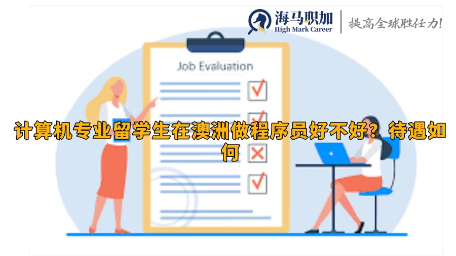 计算机专业留学生在澳洲做程序员好不好?待遇如何