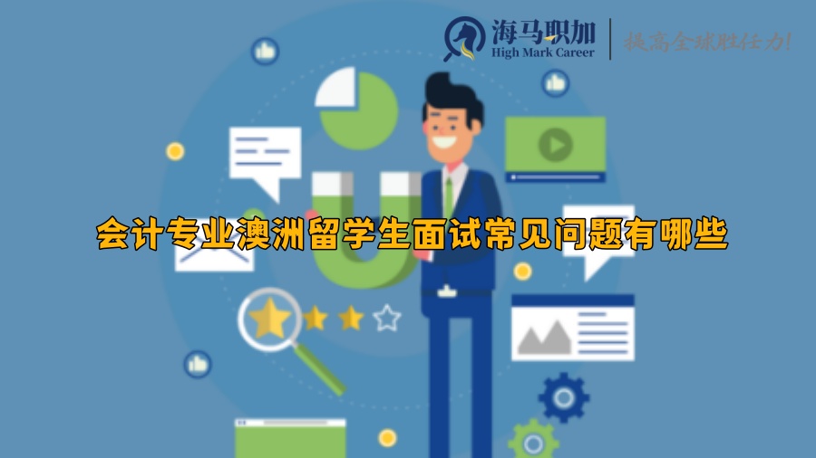 会计专业澳洲留学生面试常见问题有哪些