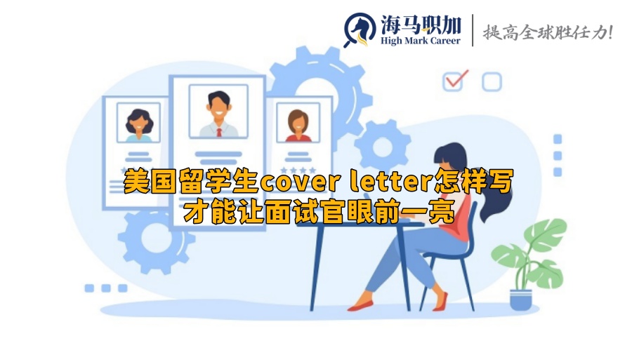 美国留学生cover letter怎样写才能让面试官眼前一亮