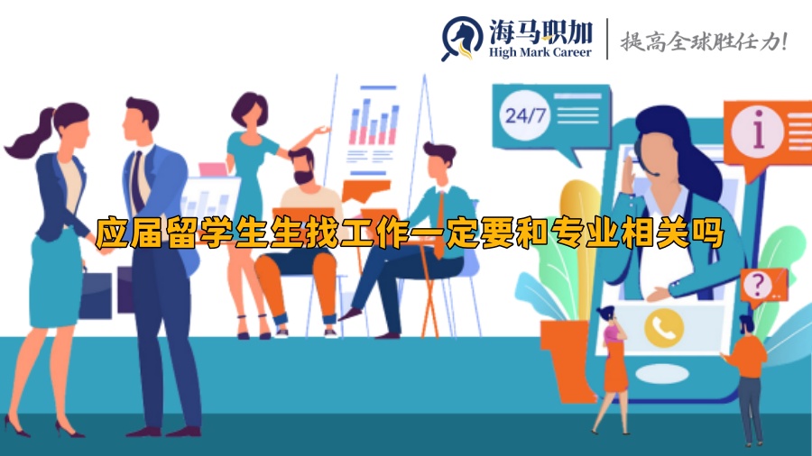 应届留学生生找工作一定要和专业相关吗
