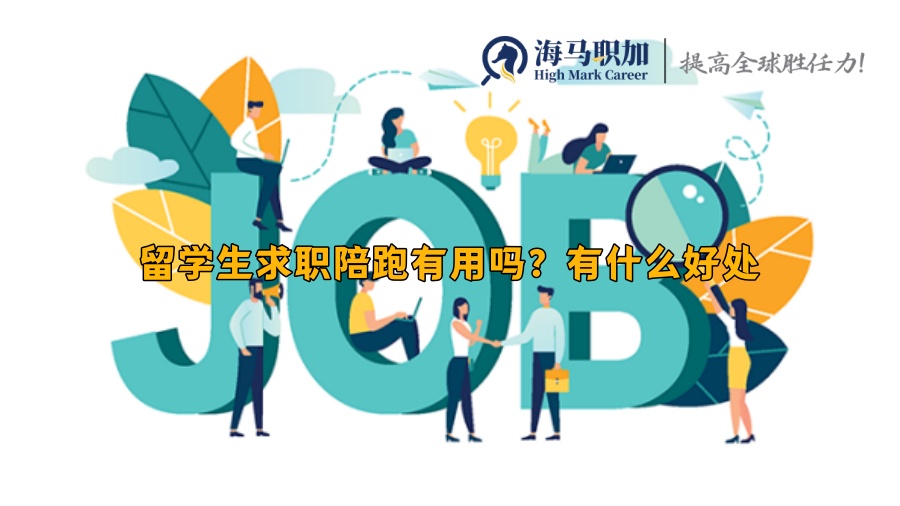 求职