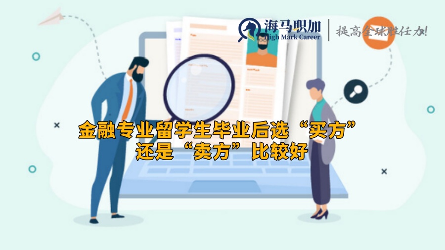 金融专业留学生毕业后选“买方”还是“卖方”比较好