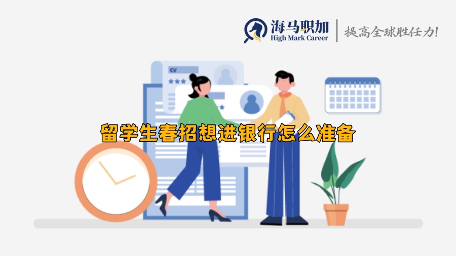 留学生春招想进银行怎么准备