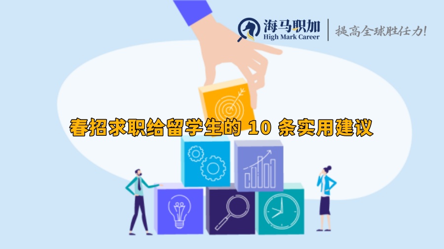 春招求职给留学生的 10 条实用建议