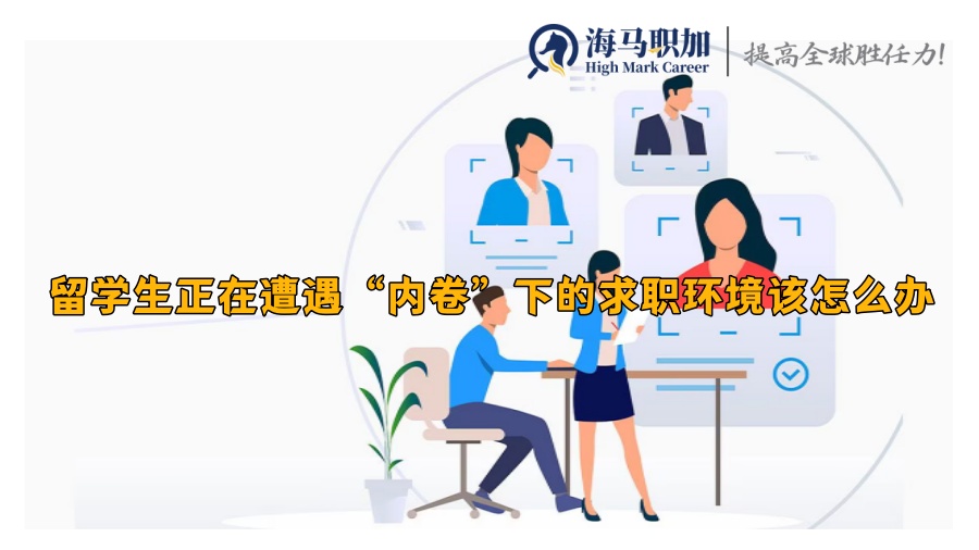 留学生正在遭遇“内卷”下的求职环境该怎么办