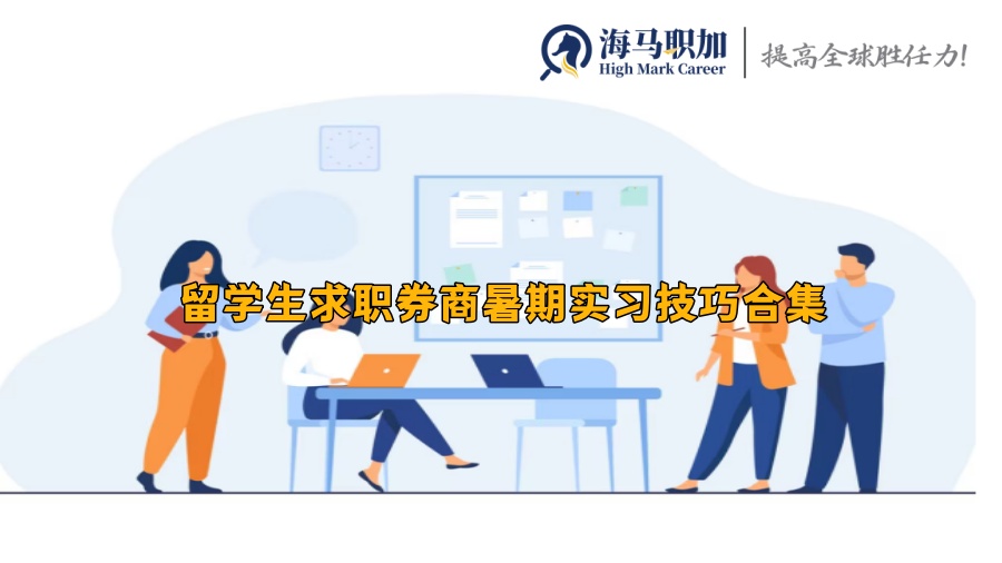 留学生求职券商暑期实习技巧合集