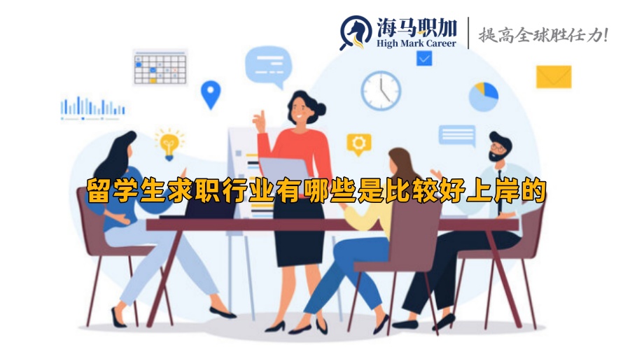 留学生求职行业有哪些是比较好上岸的