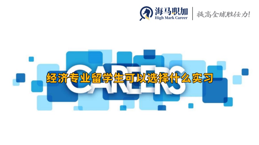 经济专业留学生可以选择什么实习