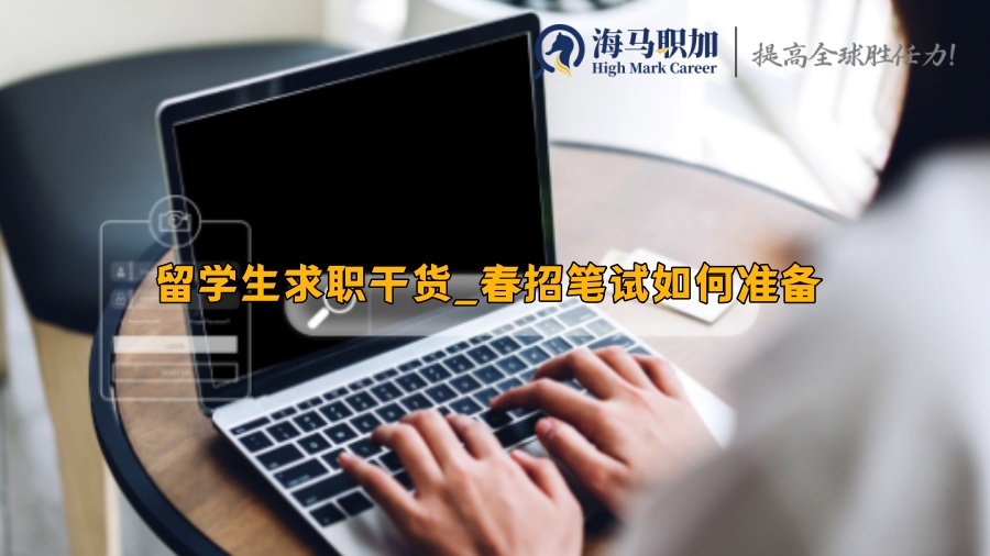 笔试