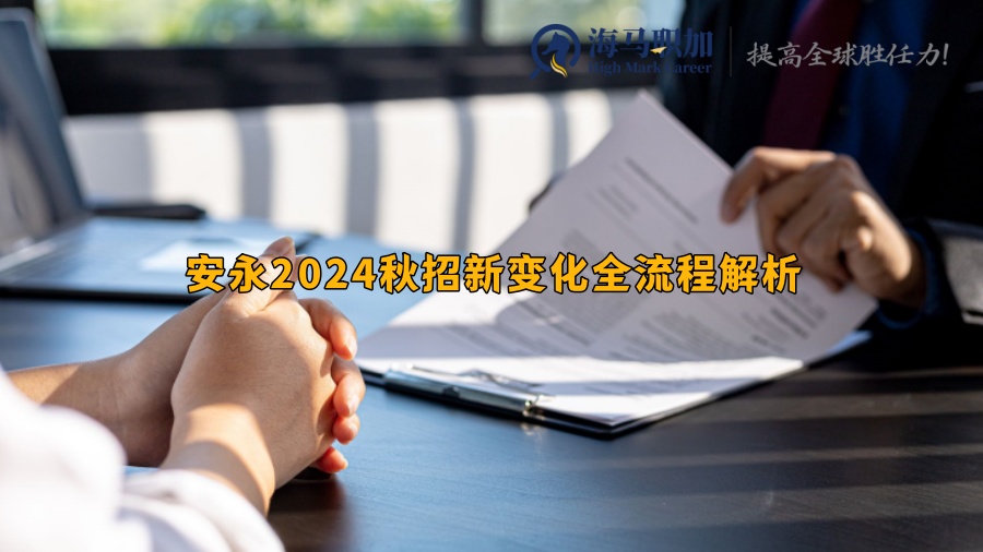 安永2024秋招新变化全流程解析