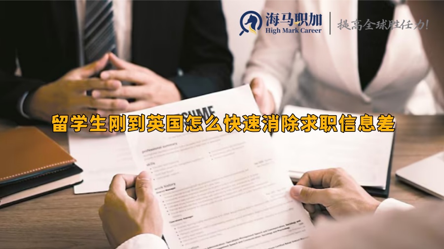 留学生刚到英国怎么快速消除求职信息差