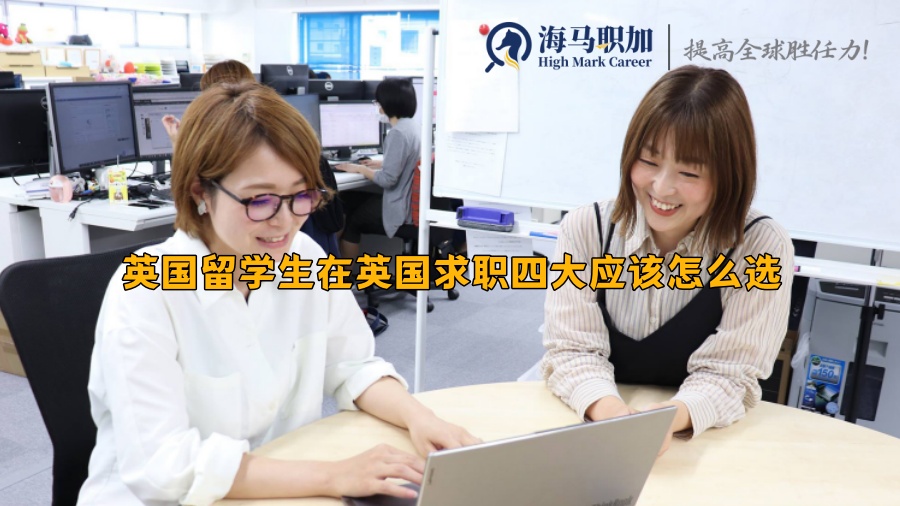 英国留学生在英国求职四大应该怎么选