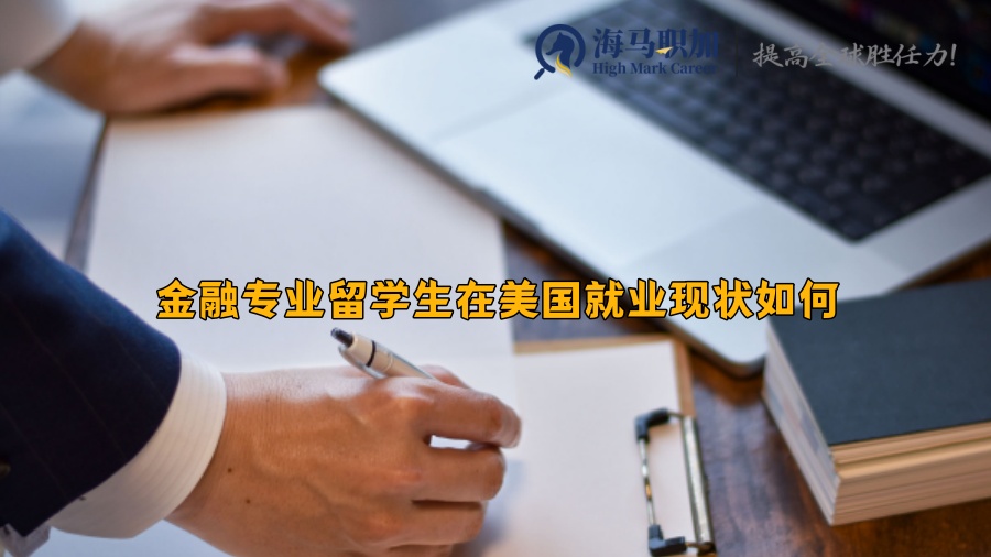 金融专业留学生在美国就业现状如何