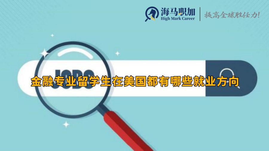 金融专业留学生在美国都有哪些就业方向